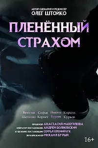 Постер к фильму «Пленённый страхом (2024)»