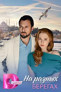Главный постер сериала «На разных берегах (2025)»