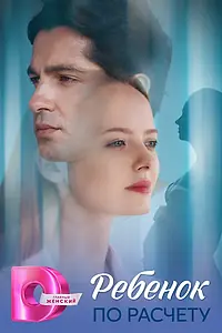 Главный постер сериала «Ребёнок по расчету (2025)»