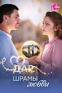 Главный постер сериала «Дар. Шрамы любви (2025)»