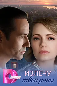 Главный постер сериала «Излечу твои раны (2025)»