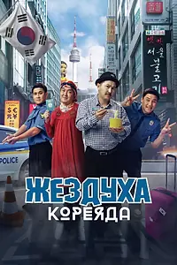 Главный постер фильма «Жездуха Кореяда (2025)»