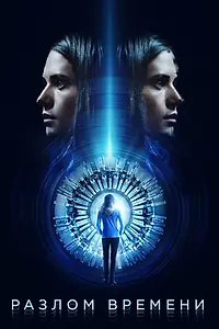 Постер к фильму «Разлом времени (2017)»