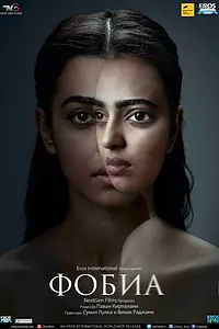 Постер к фильму «Фобия (2016)»