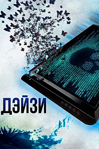 Постер к фильму «Дэйзи (2018)»
