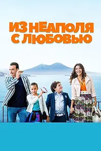 Главный постер фильма «Из Неаполя с любовью (2016)»