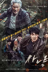 Главный постер фильма «Охота (2016)»