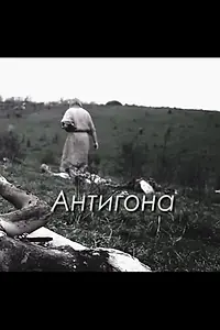Главный постер фильма «Антигона (2015)»