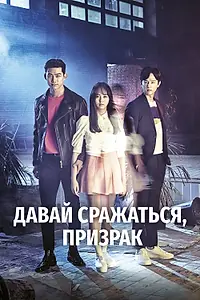 Главный постер сериала «Давай сражаться, призрак (2016)»