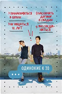 Постер к сериалу «Одинокие к 30 (2016)»
