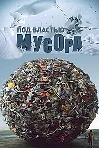 Главный постер фильма «Под властью мусора (2013)»