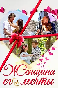 Главный постер сериала «Женщина его мечты (2016)»