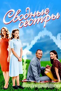 Постер к фильму «Сводные сестры (2016)»