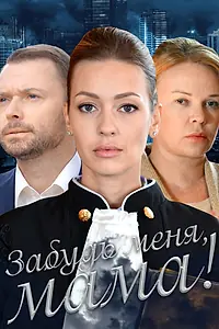 Главный постер фильма «Забудь меня, мама! (2016)»