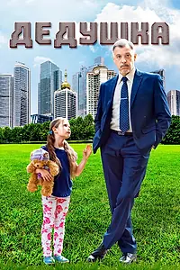 Постер к сериалу «Дедушка (2016)»