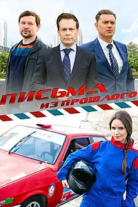Постер к сериалу «Письма из прошлого (2016)»