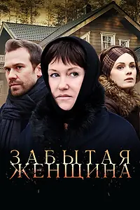 Главный постер сериала «Забытая женщина (2016)»