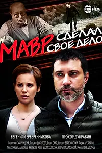 Главный постер сериала «Мавр сделал своё дело (2016)»