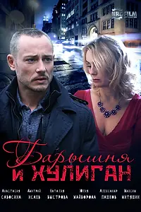 Главный постер сериала «Барышня и Хулиган (2017)»