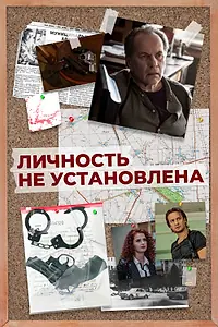 Постер к сериалу «Личность не установлена (2017)»
