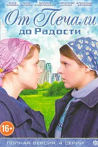 Главный постер сериала «От печали до радости (2016)»