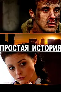Главный постер фильма «Простая история (2016)»