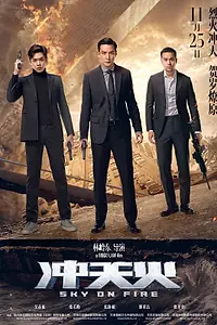 Главный постер фильма «Небеса в огне (2016)»