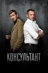 Постер к сериалу «Консультант (2016 - 2018)»