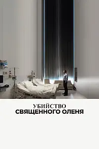 Главный постер фильма «Убийство священного оленя (2017)»