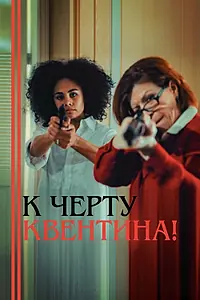 Постер к фильму «К черту Квентина! (2015)»