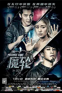 Постер к фильму «Игра на краю пропасти (2016)»