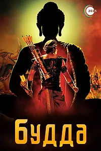 Постер к сериалу «Будда (2013 - 2014)»