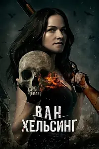 Постер к сериалу «Ван Хельсинг (2016 - 2021)»