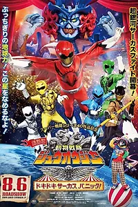 Главный постер фильма «Gekijô-ban Dôbutsu Sentai Juuoujâ: Dokidoki Sâkasu Panikku! (2016)»