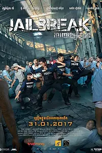 Постер к фильму «Побег из тюрьмы (2017)»