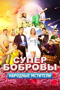 Главный постер фильма «СуперБобровы. Народные мстители (2018)»