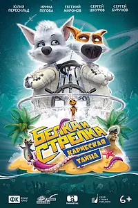 Постер к мультфильму «Белка и Стрелка: Карибская тайна (2020)»