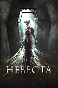 Постер к фильму «Невеста (2017)»