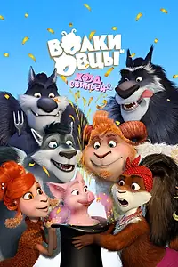 Главный постер мультфильма «Волки и Овцы: Ход свиньёй (2018)»