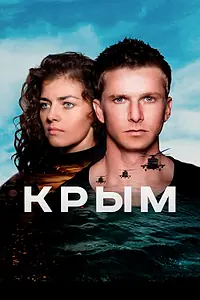 Постер к фильму «Крым (2017)»