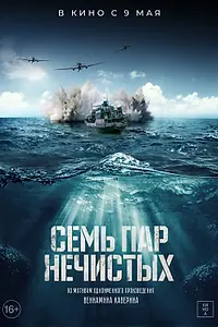 Постер к фильму «Семь пар нечистых (2018)»