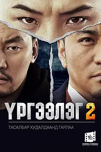 Постер к фильму «Urgeeleg 2 (2016)»