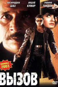 Главный постер фильма «Вызов (1997)»