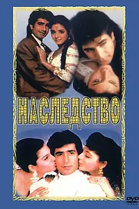 Постер к фильму «Наследство (1993)»