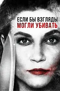 Главный постер фильма «Если бы взгляды могли убивать (2016)»