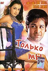 Постер к фильму «Только ты (2004)»