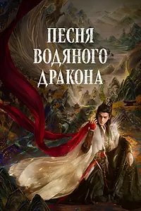 Постер к сериалу «Песня водяного дракона (2025)»