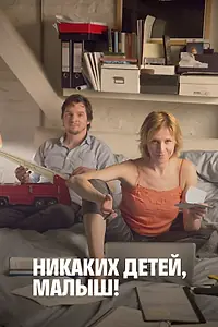 Главный постер фильма «Никаких детей, малыш! (2016)»