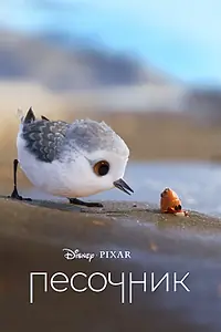 Постер к мультфильму «Песочник (2016)»