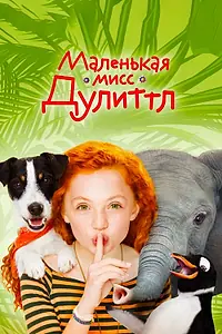 Постер к фильму «Маленькая мисс Дулиттл (2018)»
